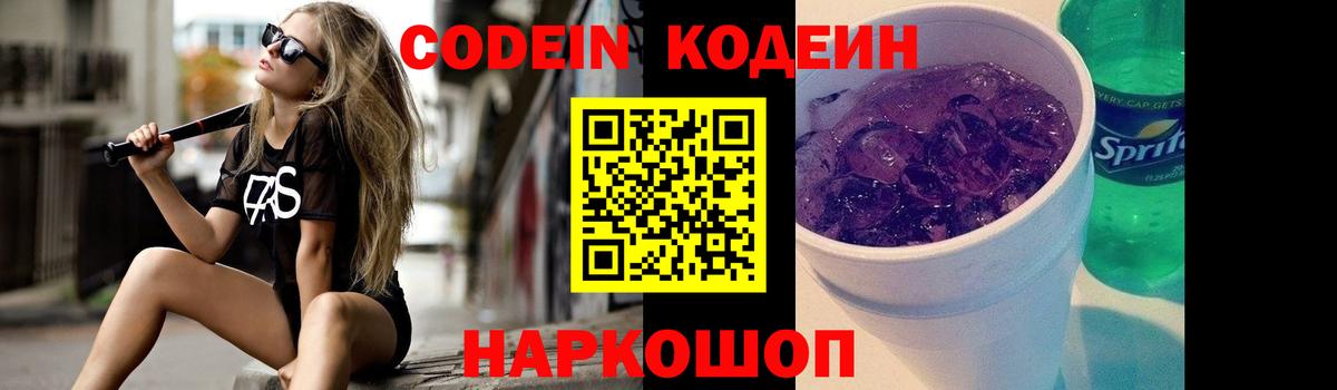 Кодеиновый сироп Lean Purple Drank  Вход с VPN  Стерлитамак  Кодеин напиток Lean (лин) 
